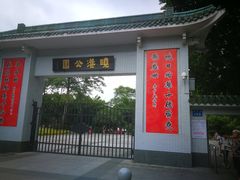 -晓港公园