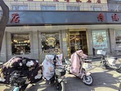-玉林烤鸭店(垡头店)