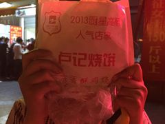 -尚食卢记烧饼(凤凰路总店)