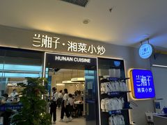 -兰湘子·湘菜小炒(盛龙广场店)