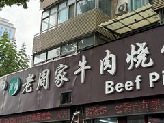 -穆得·老周家牛肉烧饼(普利街店)