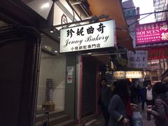 珍妮曲奇&nbsp;Jenny&nbsp;Bakery(上环店)-珍妮曲奇聪明小熊(上环店)