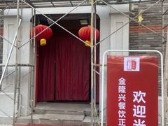 -金隆兴(镜湖店)
