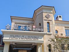 -苏城家宴·金堤花园店(李公堤店)