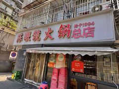 -陈眼镜火锅(总店)