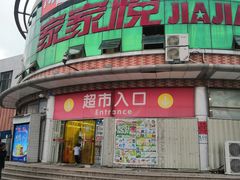 -家家悦超市(乳山银滩海之缘店)