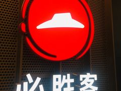 门面-必胜客(远大路店)