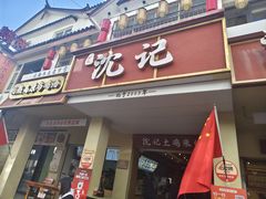 -沈记土鸡米线(七星街品牌中心店)