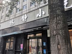 -林静小吃(复兴路店)
