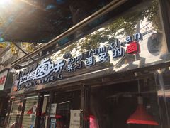 门面-清真拉妈卤味(回民街店)
