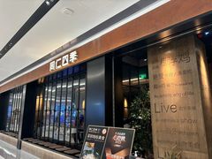 -同仁四季椰子鸡(无锡滨湖万象汇店)