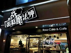 门面-罗莎蛋糕Rosa bread(印象汇店)
