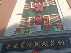 -吴记酱骨炖菜馆(西大直街店)