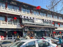 -南来顺饭庄·清真(南菜园店)