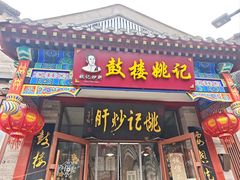 -姚记炒肝店(鼓楼店)