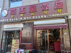 -京玉菲饭店(李村店)