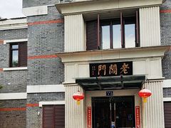 -老阊门菜馆(山塘街店)