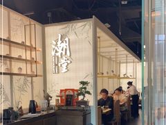-潮堂 · 潮州菜(恒隆广场店)