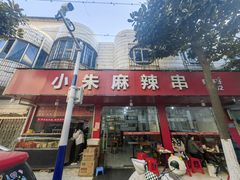 -小朱麻辣串(益民街店)