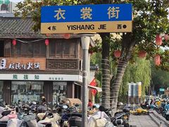 -衣裳街历史文化街区