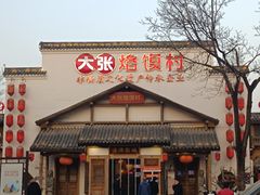 -大张烙馍村(绿地店)