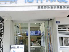 -白色日记·手作酸奶(麦凯乐店)