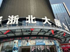 -浙北大厦购物中心(安吉店)