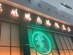 门面-陈鹏鹏潮汕菜(宝安机场T3航站楼店)