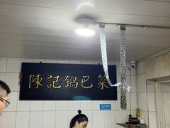 -陈记锅巴菜(五大道店)
