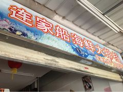 门面-连家船海鲜大排档·20年闽菜店(厦大店)