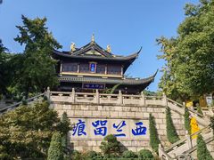 -无锡惠山寺