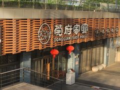 -莞府家宴·东莞菜(市民服务中心店)