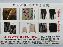 -伯马改衣服装裁缝纫定制店西装羽绒服裤子(绵阳大观园店)
