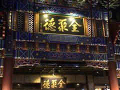 -北京前门建国饭店