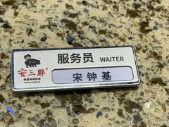 -安又胖韩国烤肉(美罗城店)