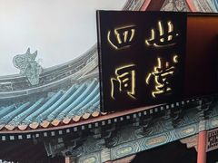 -四世同堂·京菜·烤鸭(双井店)