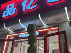 -品忆香炒货工坊(西稍门店)