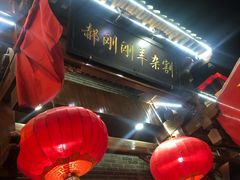 门面-郝刚刚羊杂割(柳巷店)