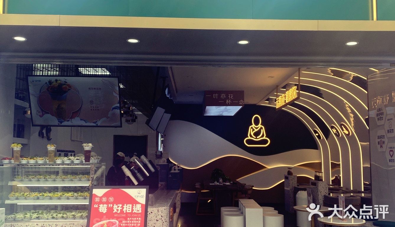 一叶亦花🌸有夜光杯的本土茶饮