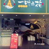 一叶亦花🌸有夜光杯的本土茶饮