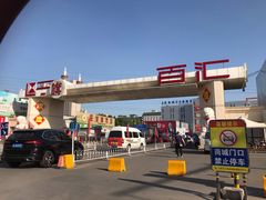 -三旗百汇商品城