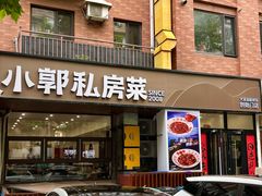 -小郭私房菜·海肠捞饭(学士街店)