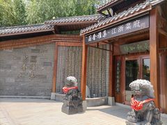 -蘭奢雅集·江浙菜(青山江滩店)