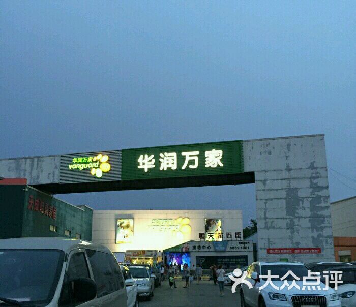 华润万家(西安莲湖店)图片 第56张