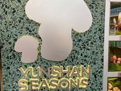 -芸山季·云南野生菌火锅(南翔印象城MEGA店)