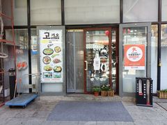 -高基五春川炒鸡排 韩国料理(威海总店)