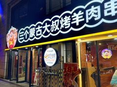 -三个蒙古大叔羊肉串(大宁店)