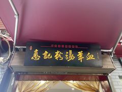 -惠记粉汤羊血(小南门店)