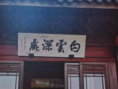 -韬光茶庵