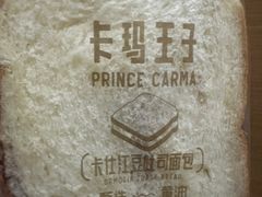 -卡玛王子·面包·蛋糕(南山宝能环球汇店)